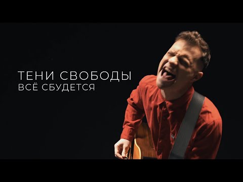 Тени Свободы - Всё сбудется видео (клип)