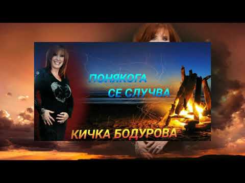 Кичка Бодурова - Понякога се случва видео (клип)