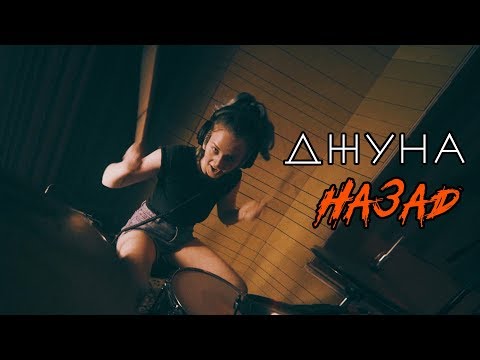 Джуна - Назад видео (клип)