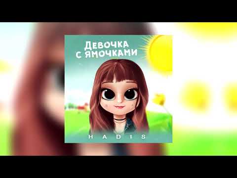 HADIS - Девочка с ямочками видео (клип)