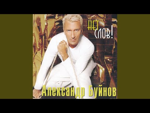 Александр Буйнов - На ветру видео (клип)