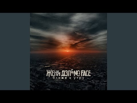 Женя Дэп, No Face feat. Кэвс - Мимо нот видео (клип)