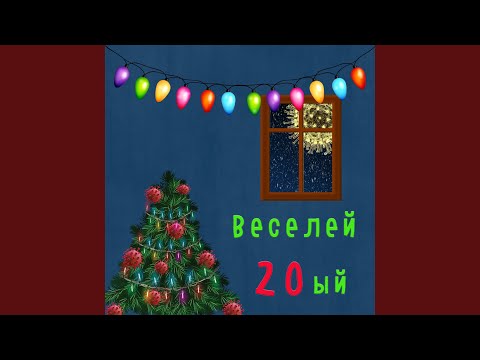 Чудесный - Веселей 20ый видео (клип)