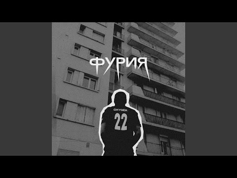 Oxygen - Фурия видео (клип)