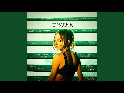 DAKENA - Полюби меня видео (клип)