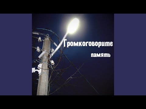 Громкоговорите - Осколки видео (клип)