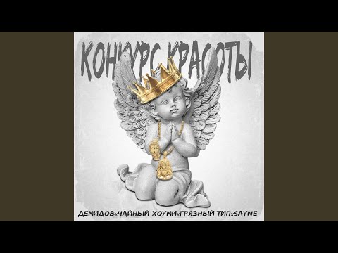 Демидов, Чайный Хоуми, Грязный Тип, Sayne - Конкурс красоты видео (клип)