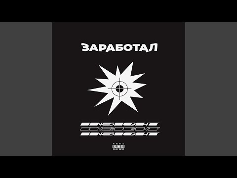 Insight - Заработал (prоd. by SLAVE) видео (клип)