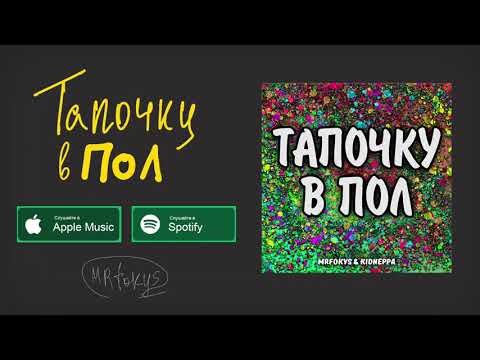 MrFokys, kidneppa - Тапочку в пол видео (клип)