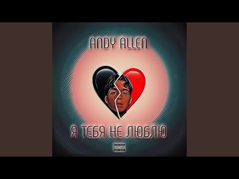 ANDY ALLEN - Я тебя не люблю видео (клип)