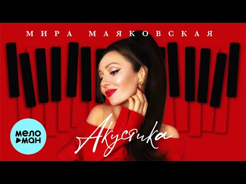 Мира Маяковская - Зима (Акустика) видео (клип)