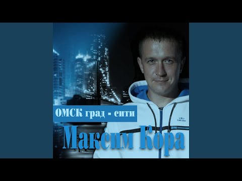 Максим Кора, Ная - Мы из Омска видео (клип)