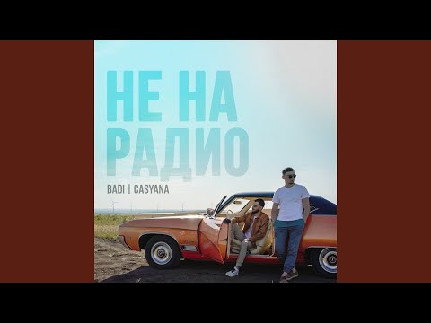 Badi, Casyana - Не на радио видео (клип)