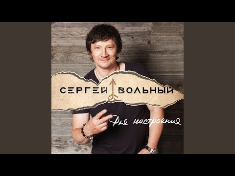 Сергей Вольный - До фонаря видео (клип)