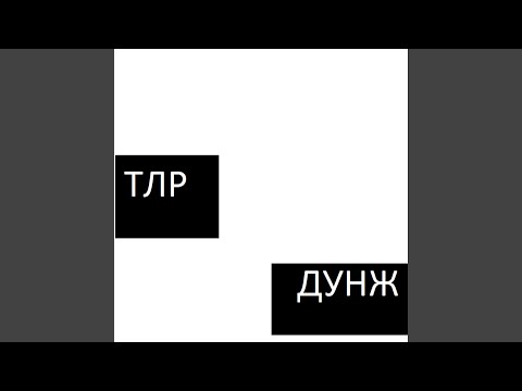 ДУНЖ - ТЛР видео (клип)