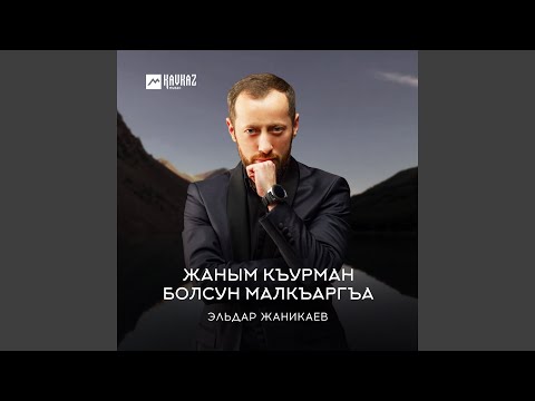 Эльдар Жаникаев - Жаным къурман болсун Малкъаргъа видео (клип)