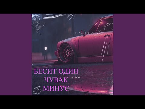 MC DOP - Бесит один чувак (Mинус) видео (клип)