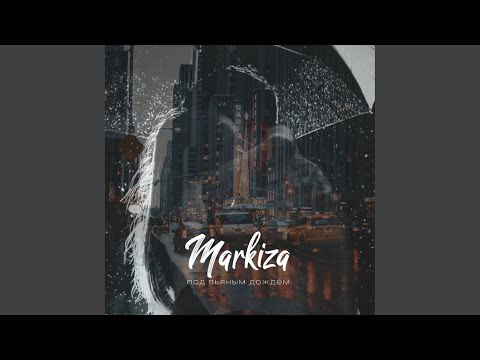 Markiza - Под пьяным дождем видео (клип)