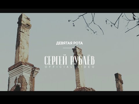 Сергей Рублёв - Девятая рота видео (клип)