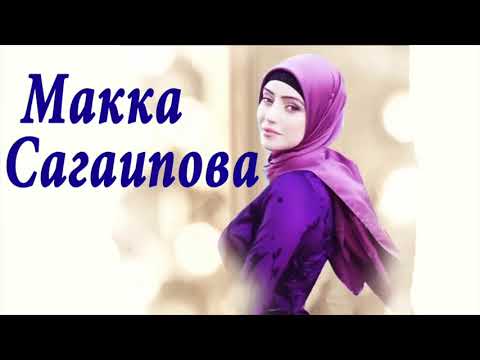 Макка Сагаипова - Сан ирсан ц1е видео (клип)