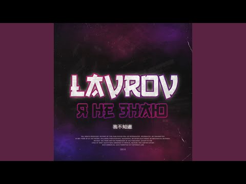 LAVROV - Я НЕ ЗНАЮ видео (клип)