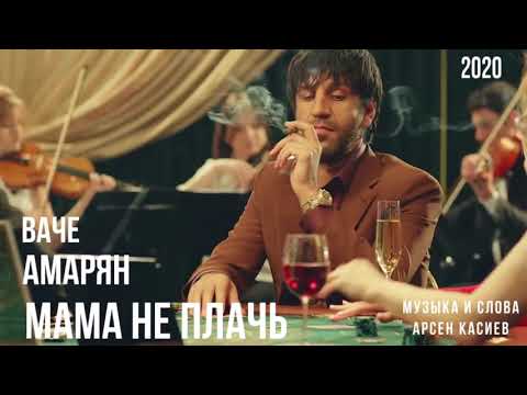 Vache Amaryan - Мама не плачь видео (клип)