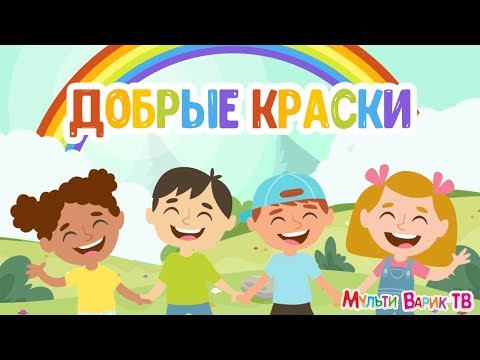 МУЛЬТИВАРИК ТВ - Добрые краски видео (клип)