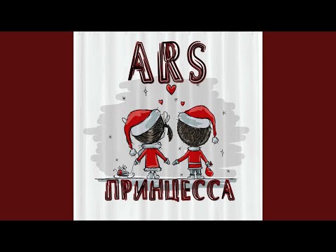 A R S - Принцесса видео (клип)