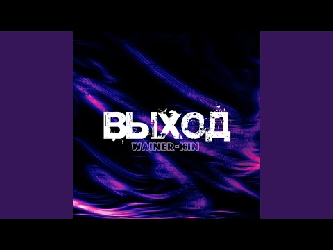 WAINER-KIN - Не важно (feat. Frozeng) видео (клип)