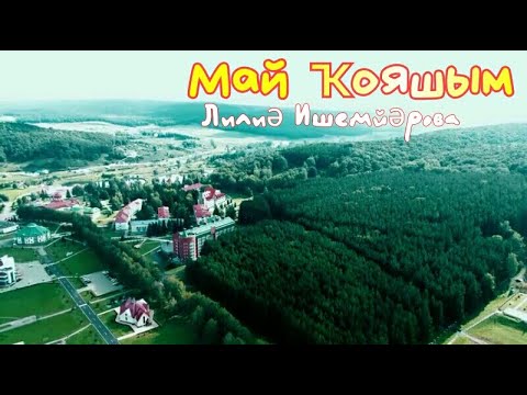 Лилия Ишемьярова - Малбай видео (клип)