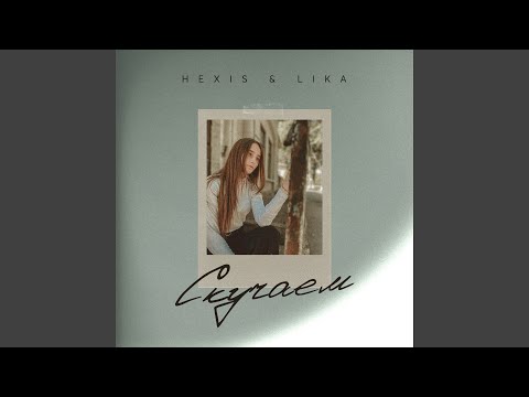 Hexis, Lika - Скучаем видео (клип)