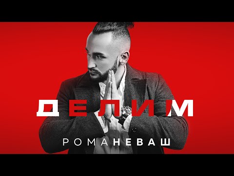 Рома НЕваш - Делим видео (клип)