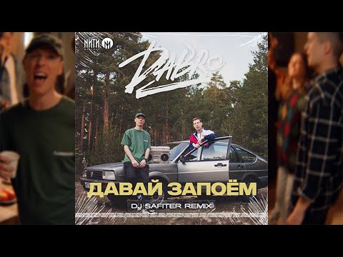 Dabro - Давай запоём (DJ Safiter Remix) видео (клип)