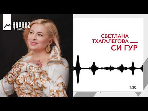 Светлана Тхагалегова - Си гур видео (клип)