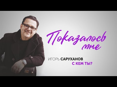 Игорь Саруханов - Если мы были видео (клип)