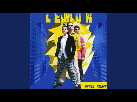 Lemon - Умей молчать видео (клип)