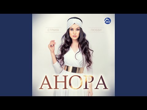 Анора - Народу Дагестана видео (клип)