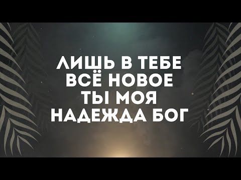 Слово жизни Music - Забывая прошлое видео (клип)