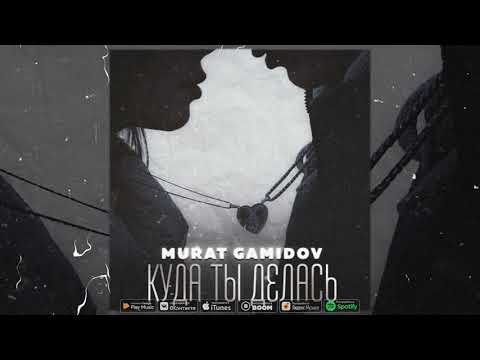 Murat Gamidov - Куда ты делась видео (клип)