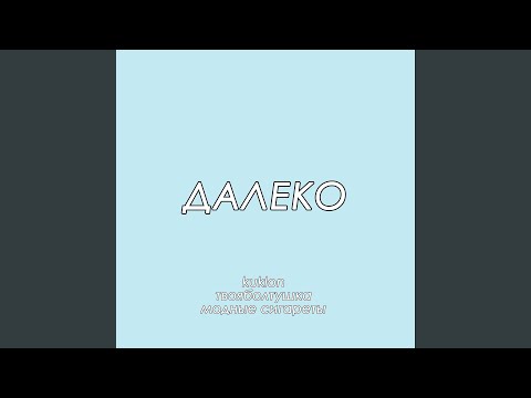 Kuklon, твояболтушка, Модные Сигареты - Далеко видео (клип)