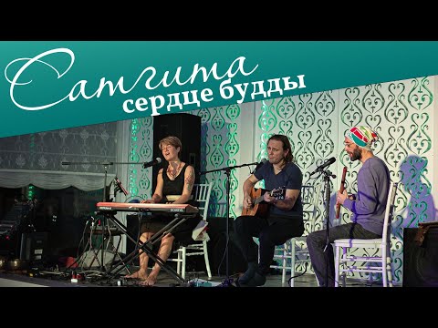 Сатгита - Сердце Будды видео (клип)