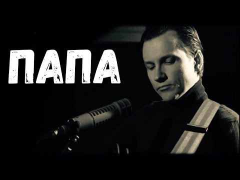 Вячеслав Мясников - Папа (Original Mix) видео (клип)