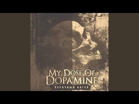 My Dose Of Dopamine - Одиночество видео (клип)