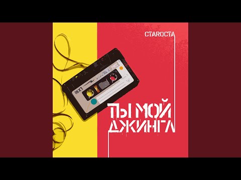 СтаRоста - Ты мой Джингл видео (клип)