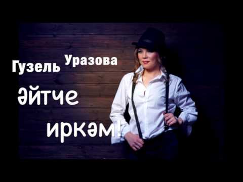 Гузель Уразова - Эйтче иркэм видео (клип)