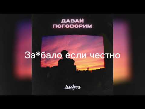 Assetyans - Давай поговорим видео (клип)