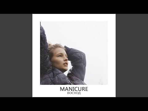 Manicure - Восход видео (клип)