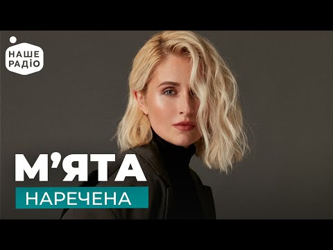 Мята - Наречена видео (клип)