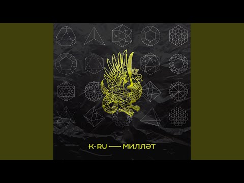 K-Ru, УСАЛ - Менә Сиңа Мә видео (клип)