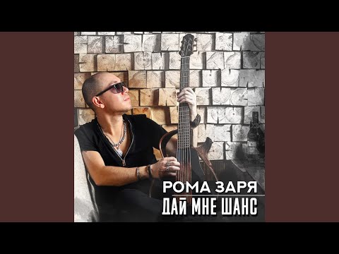 Рома Заря - Дай мне шанс видео (клип)